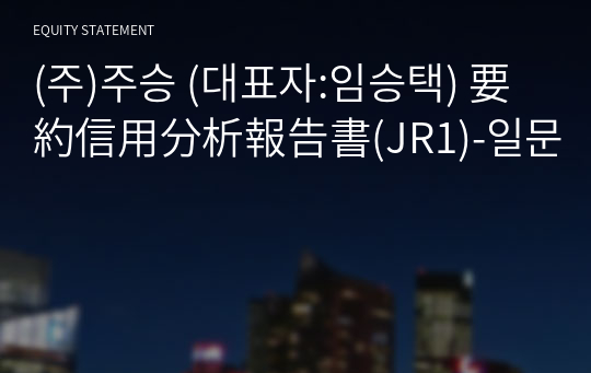 (주)주승 要約信用分析報告書(JR1)-일문