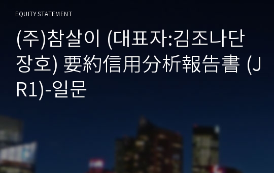 (주)참살이 要約信用分析報告書(JR1)-일문