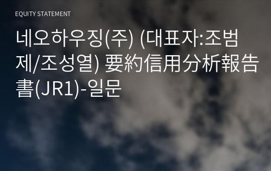 네오하우징(주) 要約信用分析報告書(JR1)-일문