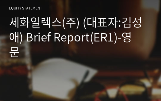 세화일렉스(주) Brief Report(ER1)-영문