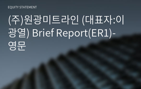 (주)원광미트라인 Brief Report(ER1)-영문