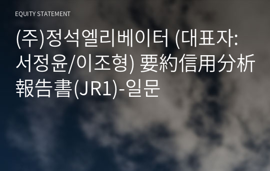 (주)정석엘리베이터 要約信用分析報告書(JR1)-일문