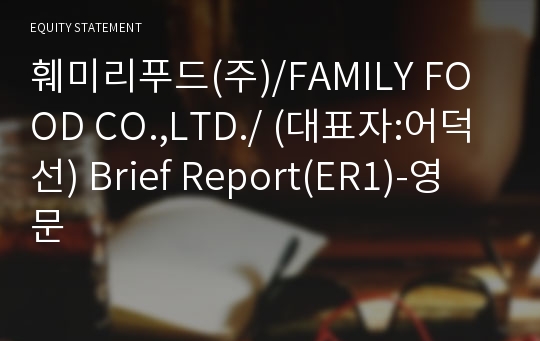 훼미리푸드(주) Brief Report(ER1)-영문