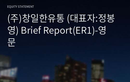 (주)창일한유통 Brief Report(ER1)-영문