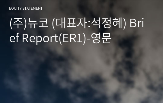 (주)뉴코 Brief Report(ER1)-영문