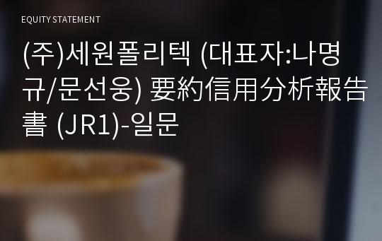 (주)세원폴리텍 要約信用分析報告書(JR1)-일문