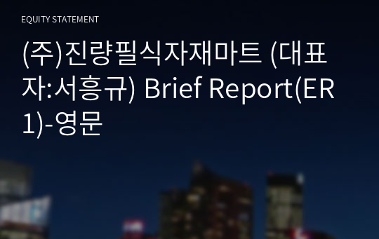 (주)진량필식자재마트 Brief Report(ER1)-영문