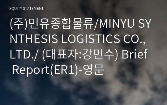 (주)민유종합물류/MINYU SYNTHESIS LOGISTICS CO.,LTD./ Brief Report(ER1)-영문