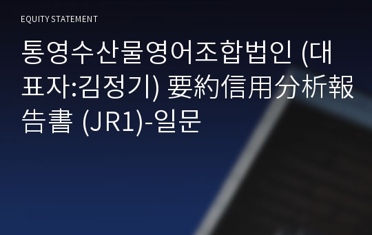 통영수산물영어조합법인 要約信用分析報告書(JR1)-일문