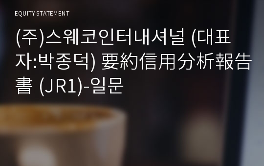 (주)스웨코인터내셔널 要約信用分析報告書(JR1)-일문