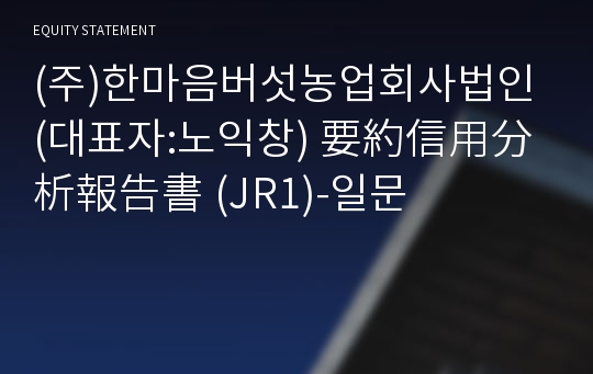 (주)한마음버섯농업회사법인 要約信用分析報告書(JR1)-일문