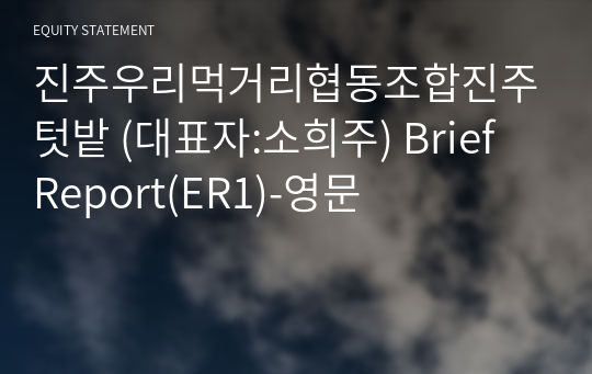 진주우리먹거리협동조합진주텃밭 Brief Report(ER1)-영문