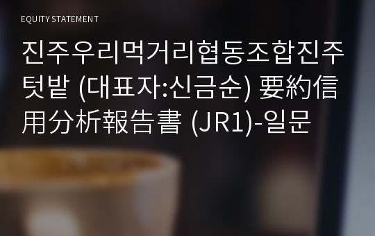 진주우리먹거리협동조합진주텃밭 要約信用分析報告書(JR1)-일문