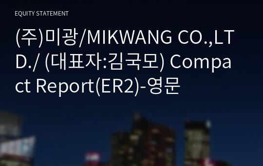 (주)미광/MIKWANG CO.,LTD./ Compact Report(ER2)-영문