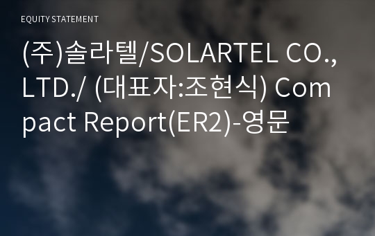 (주)솔라텔 Compact Report(ER2)-영문