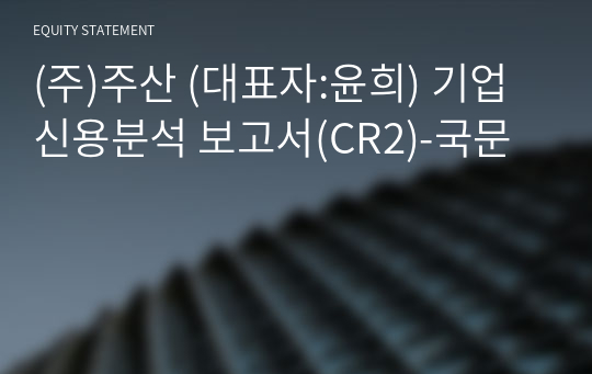 (주)주왕 기업신용분석 보고서(CR2)-국문