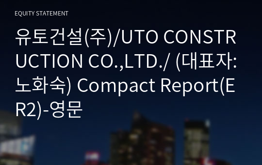 유토건설(주)/UTO CONSTRUCTION CO.,LTD./ Compact Report(ER2)-영문