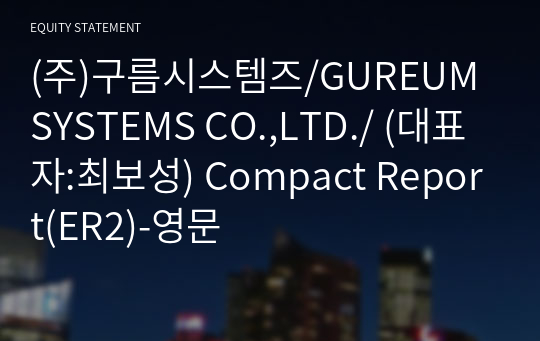 (주)구름시스템즈/GUREUM SYSTEMS CO.,LTD./ Compact Report(ER2)-영문