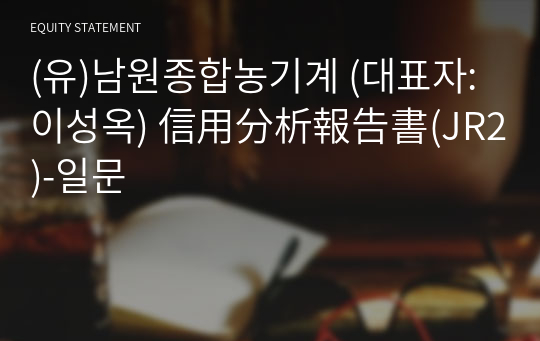 (유)남원종합농기계 信用分析報告書(JR2)-일문