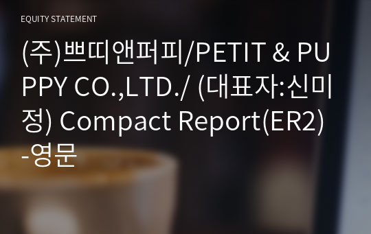 (주)쁘띠앤퍼피 Compact Report(ER2)-영문