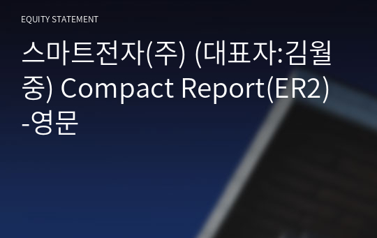 스마트전자(주) Compact Report(ER2)-영문