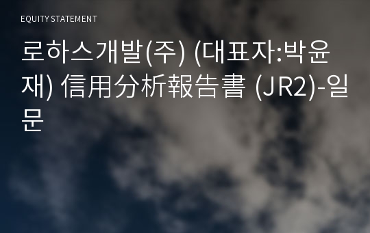 로하스개발(주) 信用分析報告書 (JR2)-일문