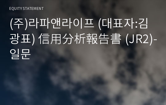 (주)라파앤라이프 信用分析報告書(JR2)-일문