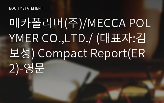메카폴리머(주) Compact Report(ER2)-영문