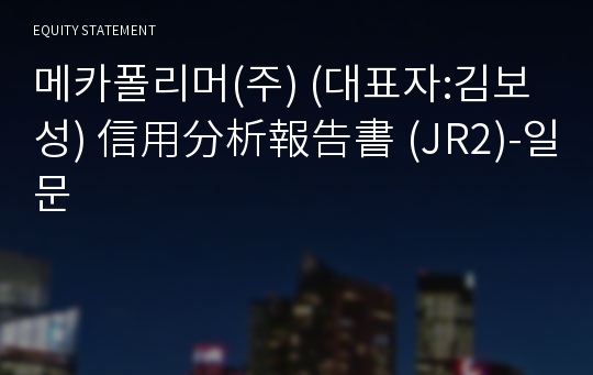 메카폴리머(주) 信用分析報告書(JR2)-일문