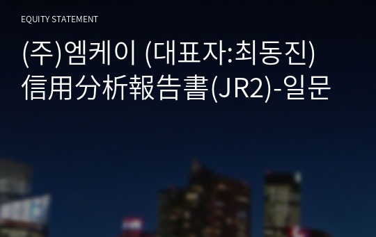 (주)엠케이 信用分析報告書(JR2)-일문