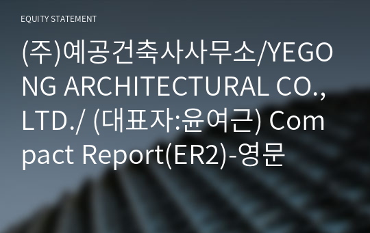 (주)예공건축사사무소/YEGONG ARCHITECTURAL CO.,LTD./ Compact Report(ER2)-영문