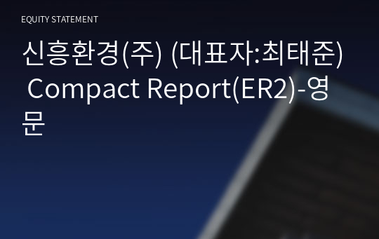 신흥환경(주) Compact Report(ER2)-영문