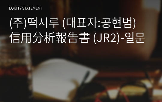 (주)떡시루 信用分析報告書 (JR2)-일문