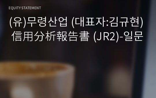 (유)무령산업 信用分析報告書 (JR2)-일문