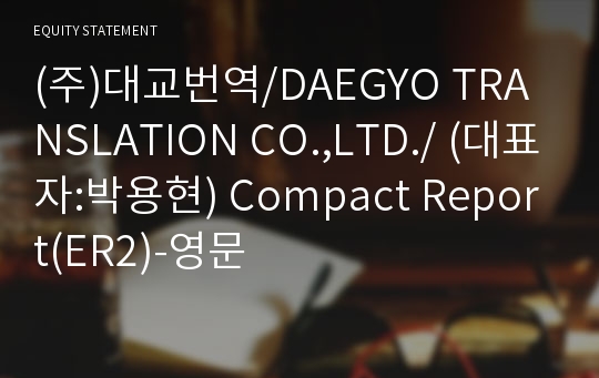 (주)대교번역/DAEGYO TRANSLATION CO.,LTD./ Compact Report(ER2)-영문