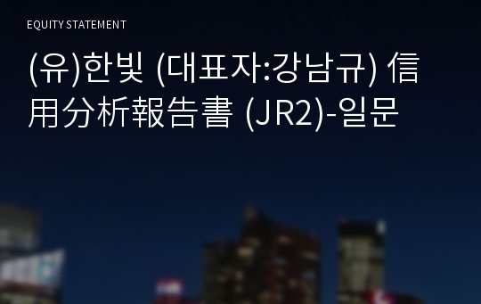 (유)한빛 信用分析報告書(JR2)-일문