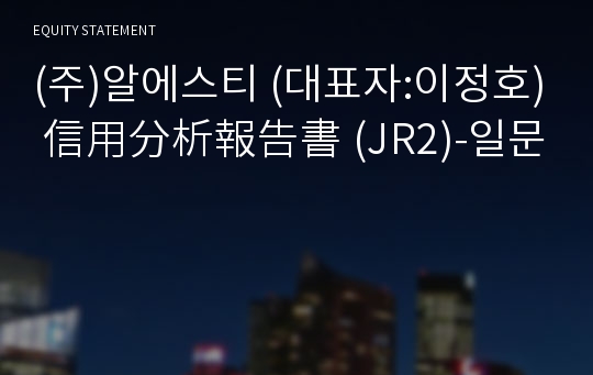 (주)알에스티 信用分析報告書 (JR2)-일문