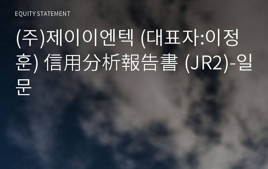 (주)제이이엔텍 信用分析報告書 (JR2)-일문