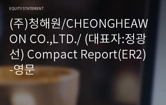 (주)청해원 Compact Report(ER2)-영문