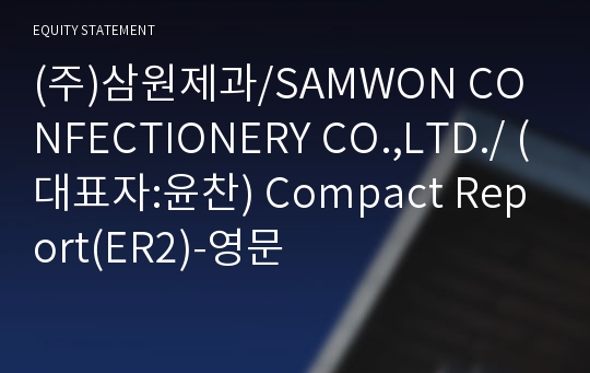 (주)삼원제과/SAMWON CONFECTIONERY CO.,LTD./ Compact Report(ER2)-영문