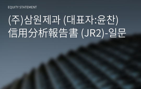 (주)삼원제과 信用分析報告書 (JR2)-일문