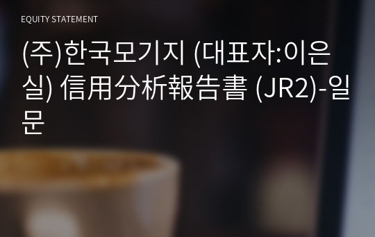 (주)한국모기지 信用分析報告書 (JR2)-일문