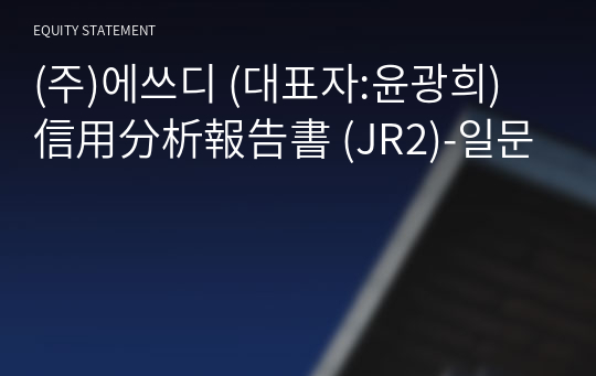 (주)에쓰디 信用分析報告書 (JR2)-일문