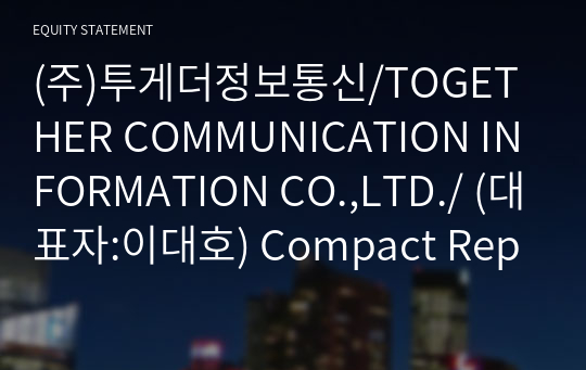 (주)투게더정보통신/TOGETHER COMMUNICATION INFORMATION CO.,LTD./ Compact Report(ER2)-영문