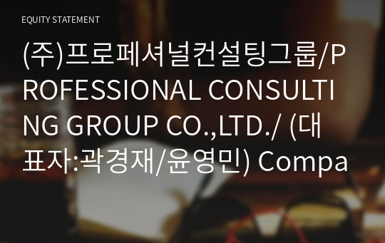 (주)프로페셔널컨설팅그룹/PROFESSIONAL CONSULTING GROUP CO.,LTD./ Compact Report(ER2)-영문