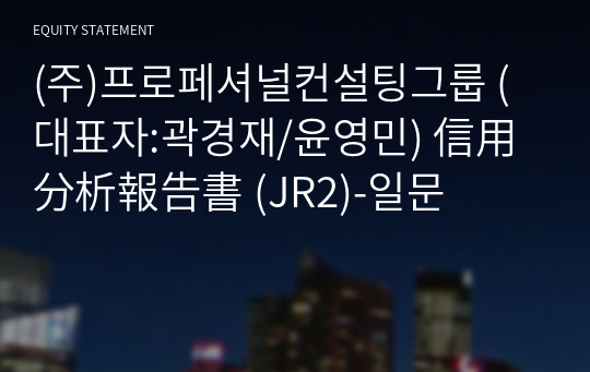 (주)프로페셔널컨설팅그룹 信用分析報告書 (JR2)-일문