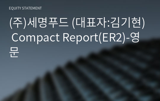 (주)세명푸드 Compact Report(ER2)-영문