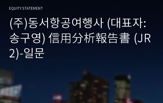 (주)동서항공여행사 信用分析報告書(JR2)-일문