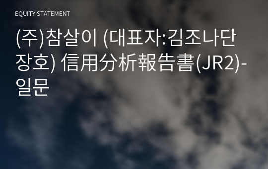 (주)참살이 信用分析報告書(JR2)-일문