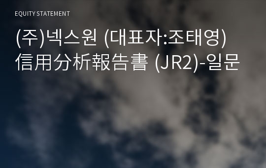 (주)넥스원 信用分析報告書(JR2)-일문